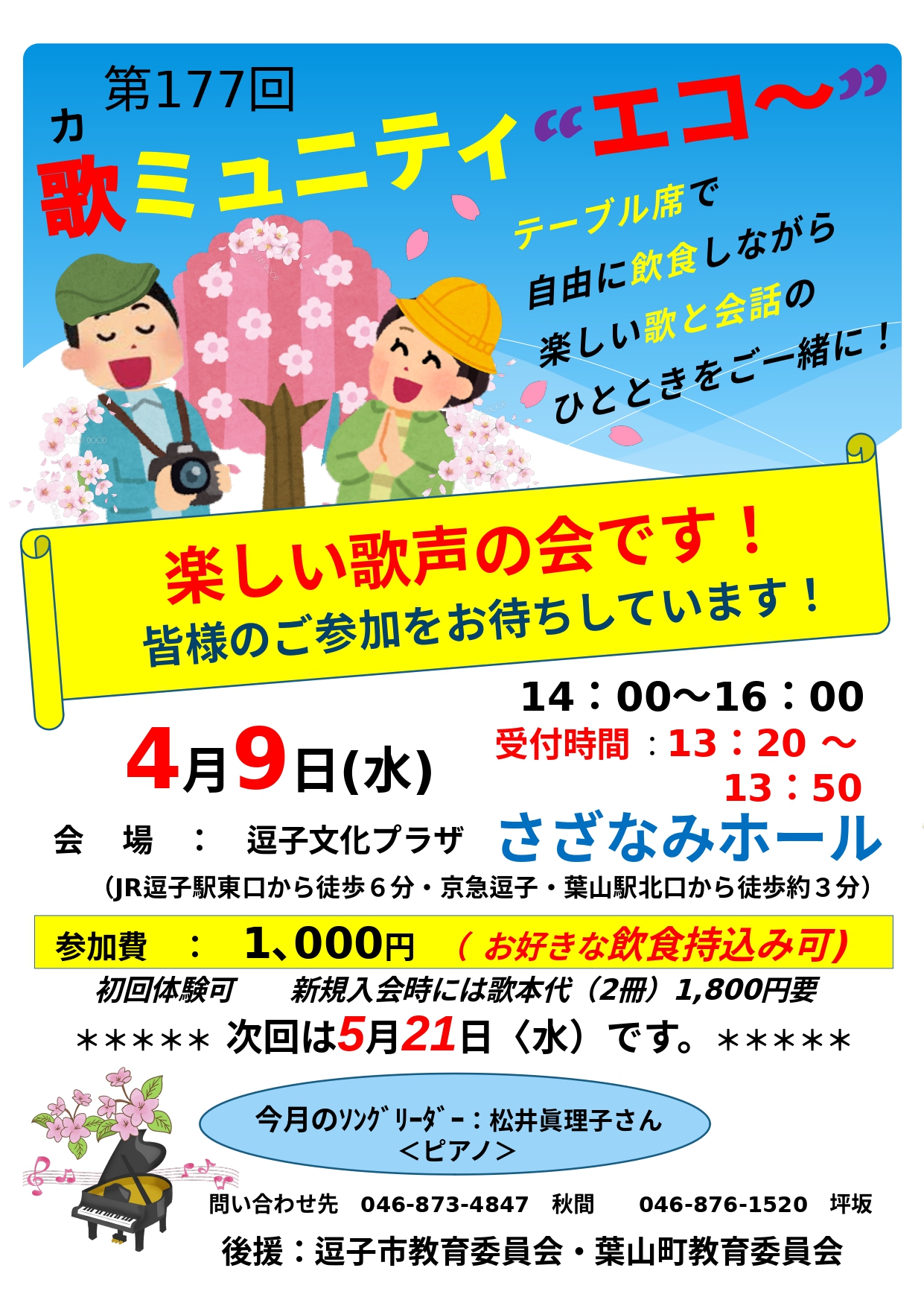 177回　歌ミュニティ”エコ～” 例会